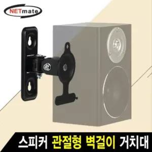 NETmate 관절형 스피커 거치대2.6kg 벽걸이