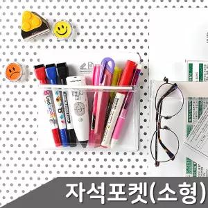 고무자석 포켓수납 소형 1개입