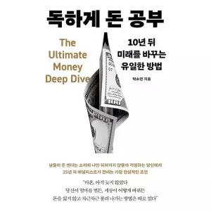 [메이븐] 독하게 돈 공부