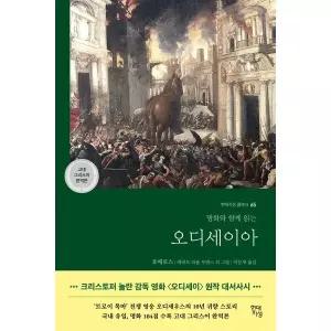 [현대지성] 오디세이아(고대 그리스어 완역본)