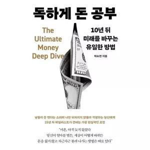 [메이븐] 독하게 돈 공부