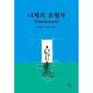 [보리보리/아이베이비북]니체의 초월자