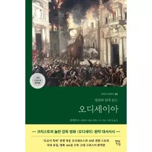 [보리보리/아이베이비북]오디세이아(고대 그리스어 완역본)