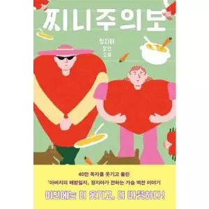 창비 찌니주의보