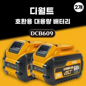 호환 디월트 배터리 DCB609 60V 20V 9.0AH 플렉스볼트 프리미엄 배터리 2개