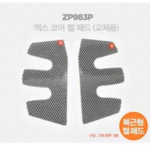 제스파 엑스 코어 젤 패드(교체용) ZP983P (1조)