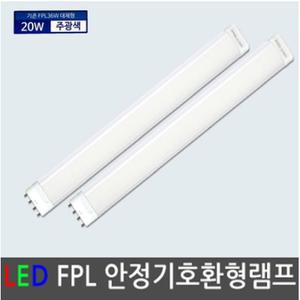 번개표 LED 14w 21w FPL 36W 55w 호환형 대체용 램프