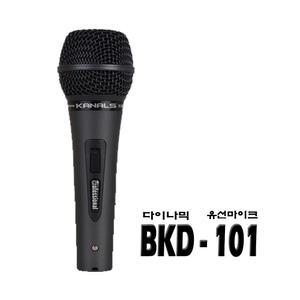 BKD-101/다이나믹/하울링 잡음에강함/보컬용