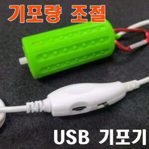 USB기포기 휴대겸용 미니기포기 어항 수족관 낚시용  - 최신 조절형