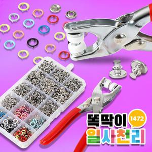 아일렛똑딱이 1472 요술 1004 펜치 똑딱이단추펀치 세트