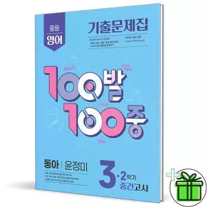 2026 백발백중 영어 중 3-2 중간고사 동아 윤정미