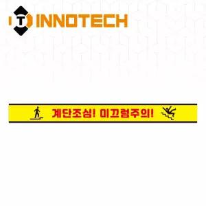 계단조심 미끄럼주의 계단주의 위치 표시 바닥 노면용 스티커 실내외 안전 논슬립 STEP1-R2 (600x100)