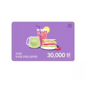 [커피빈] 모바일교환권 30,000원권