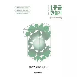 1등급 만들기 고등 윤리와 사상 680제(2026)