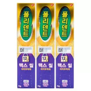 폴리덴트 맥스씰 70g 의치부착재 X3개 강력한 접착효과 2025년 신형 약국판매용 무료배송