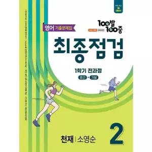 [보리보리/아이베이비북]100발100중 최종점검 기출문제집 중학 영어 2-1 전과정(천재 소영순)(2026)