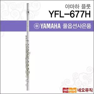 야마하 YFL-677H 플룻 / YAMAHA Flute /실버 전문 연주자용 B풋 E메커니즘