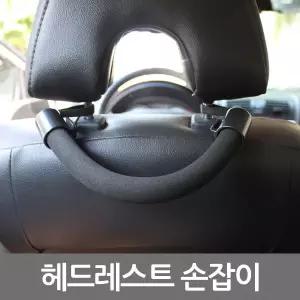 보조 헤드레스트 손잡이 자동차 후크걸이 안전 뒷좌석