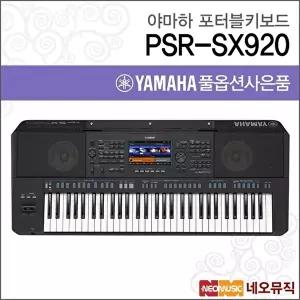 [야마하]야마하 PSR-SX920 포터블키보드 한국정품