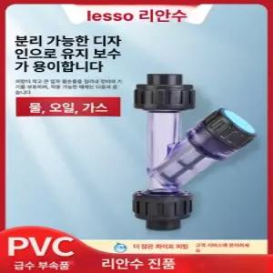 PVC 스트레이너 Y형 스트레나 3 필터 레소 20mm 수도 투명 20mm