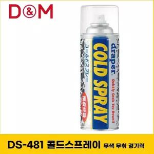 DS481 디앤엠 DS-481 콜드스프레이 무색 무취 경기력 냉각스프레이 근육냉각