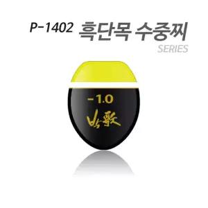 아티누스 P-1402 수중찌 시리즈(흑단목을 이용한 도색형 수중찌)