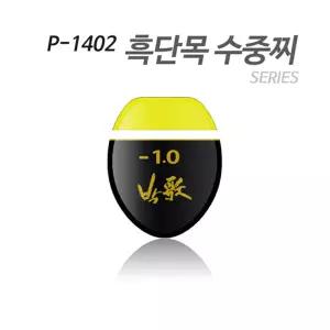 아티누스 P-1402 수중찌 시리즈(흑단목을 이용한 도색형 수중찌)