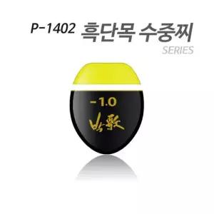 아티누스 P-1402 수중찌 시리즈 흑단목을 이용한 도색형 수중찌)
