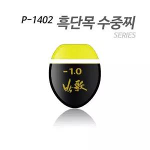 아티누스 P-1402 수중찌 시리즈(흑단목을 이용한 도색형 수중찌)