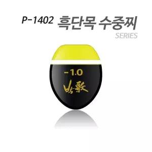 아티누스 P-1402 수중찌 시리즈(흑단목을 이용한 도색형 수중찌)