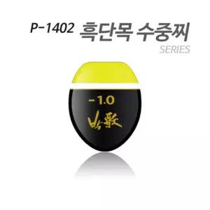 아티누스 P-1402 수중찌 시리즈(흑단목을 이용한 도색형 수중찌)