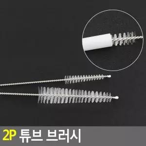 [셀러허브]Selzen 2P 튜브 빨대 브러시 청소솔 튜브브러쉬 틈새브러쉬 주전자솔 (S38764368)