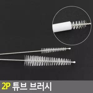 Selzen 2P 튜브 빨대 브러시 청소솔 튜브브러쉬 틈새브러쉬 주전자솔