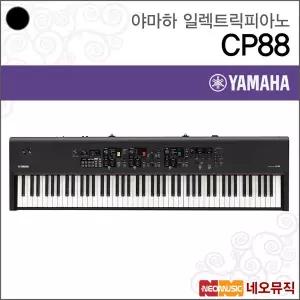 [야마하일렉트릭피아노] YAMAHA Stage Piano CP-88 / CP88 88건반 / 신디사이저