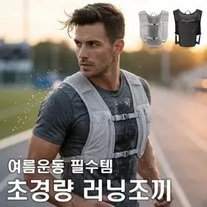 [하프클럽/셀럽하우스]러닝 조끼 초경량 등산 트레킹 마라톤 배낭 베스트 남녀공용 런닝