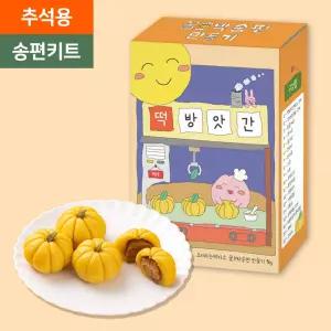 요리하는떡카소 추석 호박 송편 만들기 1인 불조리없는 실온보관 올인원 요리 키트 교육기관 추천