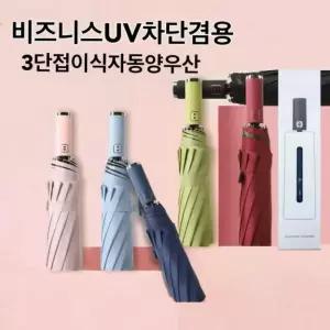 [서선초]자외선 차단 접이식 3단 자동우산 암막코팅원터치 양우산 우산케이스 기념품 대량주문