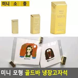 미니 골드바 모형 냉장고자석 메모홀더 마그넷 ABS