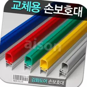 1980mm 교체용 고무 상품 문틈손끼임방지 방문손끼임방지 문끼임방지 문틈끼임방지 쿠션보호대 손낌방지 모