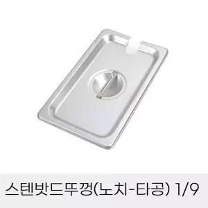 업소용 반찬통 스텐밧드뚜껑 노치 타공 9분의1