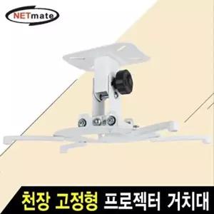 고품질 프로젝터 천장 고정 거치대(320mm 장착 홀 15kg) 프로젝터 프로젝터거치대 프로젝터보호대 W7ECDDE