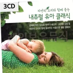 클래식음악CD 내츄럴 유아 클래식 3CD