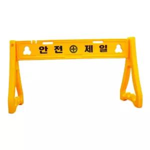 휀스 안전제일 PE 일반 1500mm 울타리 펜스