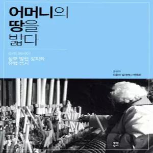 어머니의 땅을 밟다 [Tcx]
