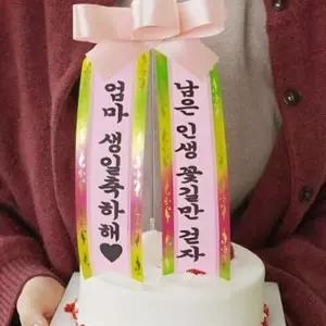 생일 케이크 토퍼 화환 레터링 플라워 결혼기념일 축하 LWFPN2HE 제작 데코용품