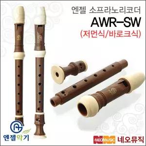 [엔젤소프라노리코더] Angel Recorder AWR-SW (저먼식/바로크식) 우드전사 리코더/3단분리형