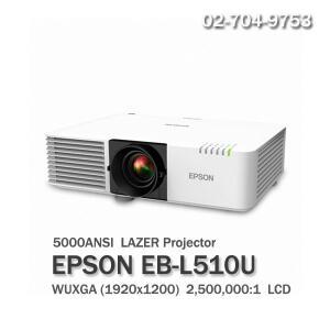 a((엡손[EPSON] EB-L510U 프로젝터 (레이저방식 WUXGA 5000lm) 재고보유.당일출고.방문수령.엡손정품
