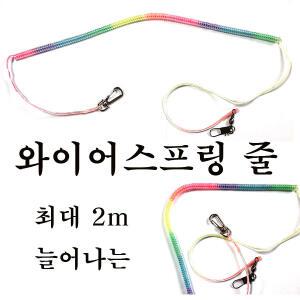 밑밥주걱연결줄 / 와이어 스프링줄 / 쫄쫄이연결줄
