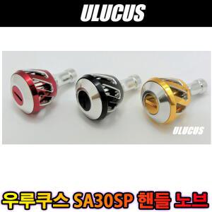 우루쿠스 미드에어 SA30SP 릴 핸들노브 시마노 다이와 호환