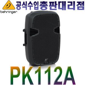 PK112A/ PK-112A/ 600W/ 블루투스/ 베링거/ PK112 A/액티브 스피커/PK 112 A/공연 행사 라이브 버스킹 회의